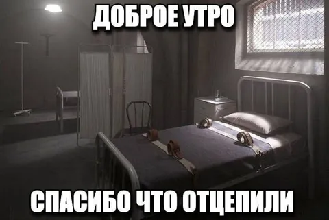 Спасибо, что отцепили