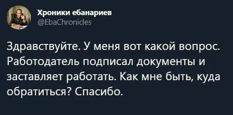 Работодатель заставляет работать