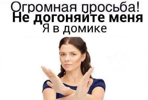 Не догоняйте меня, я в домике