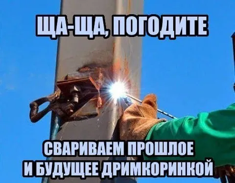 Свариваем прошлое и будущее