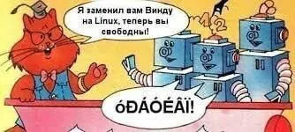 Линукс освободил роботов