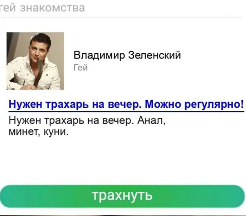 Зеленский ищет трахаря