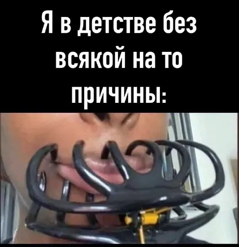 Я в детстве без всякой причины