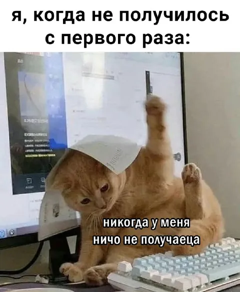 Когда ничего не получается