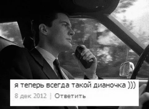 Я теперь всегда такой дианочка