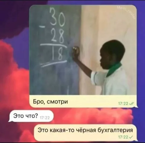 Чёрная бухгалтерия на доске