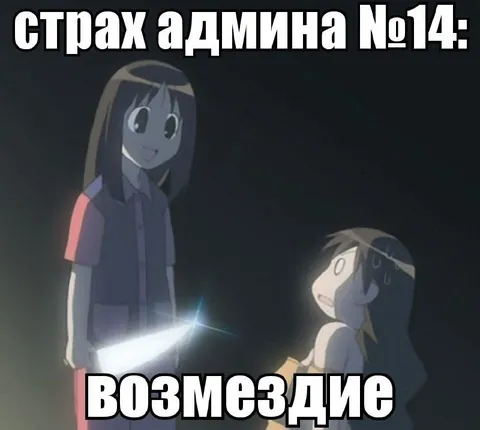 Страх админа №14: возмездие