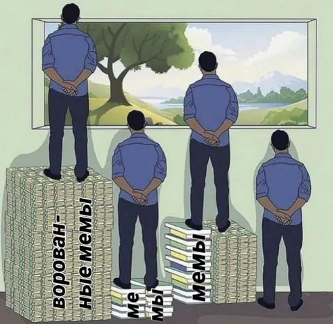 Воровать — не мемы