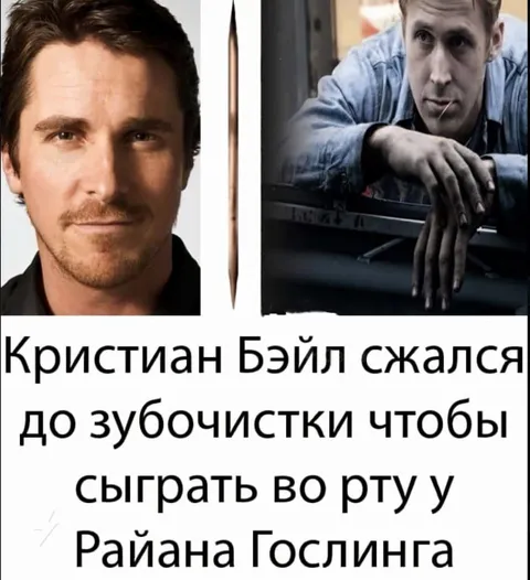 Кристиан Бэйл в зубе Райана Гослинга