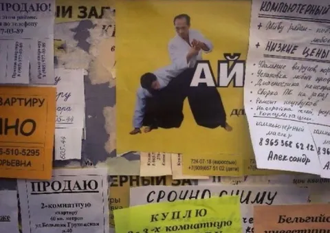 Афиша айкидо среди объявлений