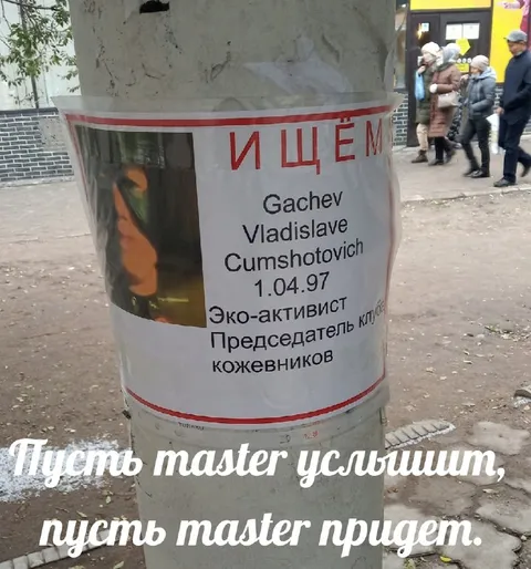 Пусть мастер услышит