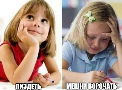 Пиздеть или мешки ворочать