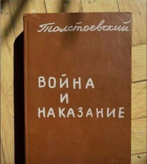 Толстовский роман о наказании