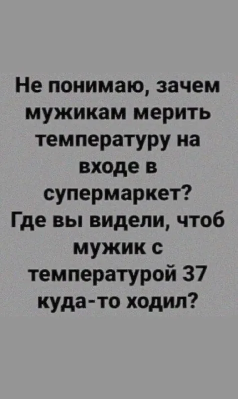 Мужик с температурой 37