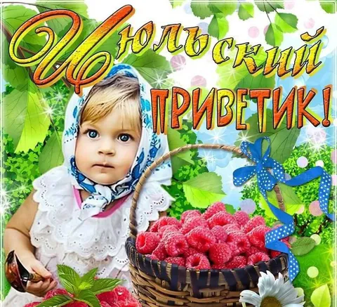 Ягодный приветик с малиной