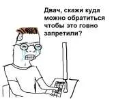 Двач, куда обратиться, чтобы запретили