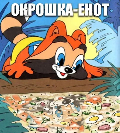 Енот ворует окрошку