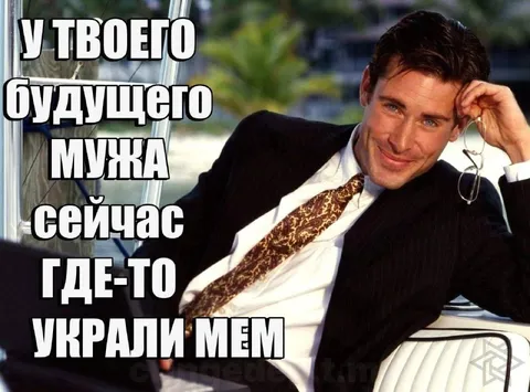 Будущий муж сейчас где-то украли мем