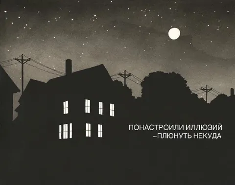 Понастроили иллюзий — плюнуть некуда