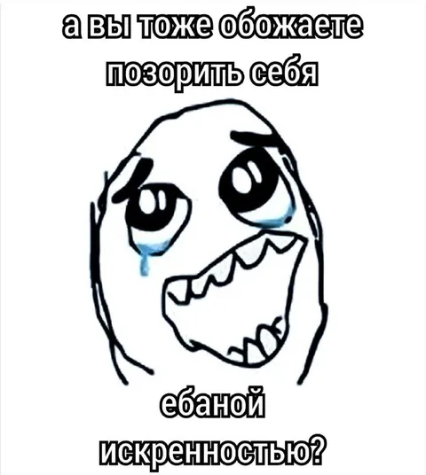 Позорить себя искренностью