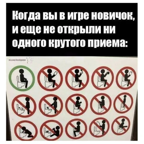 Новичок не знает приёмов