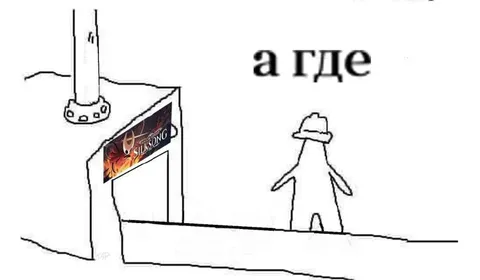 А где?