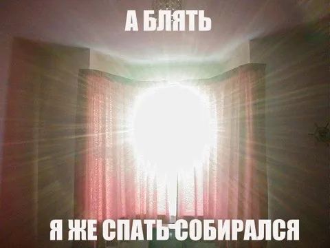 Я же спать собирался