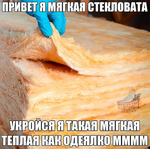 Мягкая стекловата как одеялко