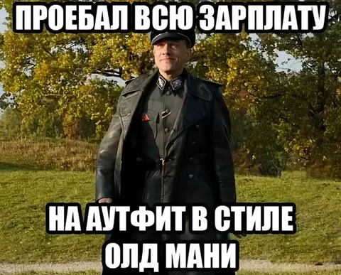 Вся зарплата на олд мани