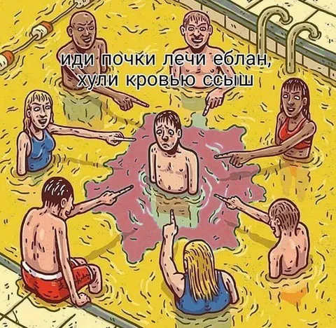 Иди почки лечи, еблан