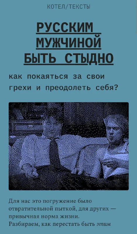 Русским мужчиной быть стыдно