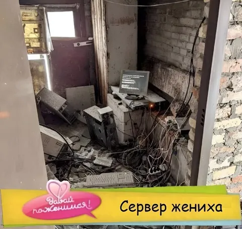 Сервер жениха в развалинах