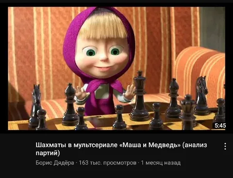 Шахматы в «Маше и Медведе»