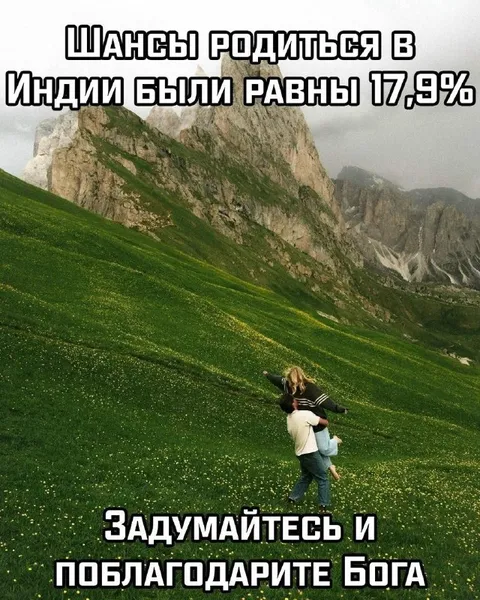 Шансы родиться в Индии