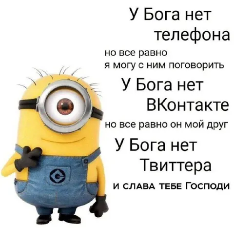 У Бога нет Твиттера