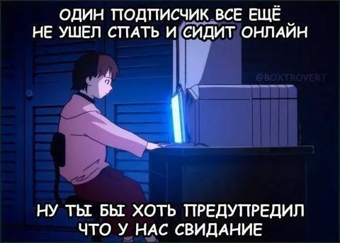 Подписчик всё ещё онлайн