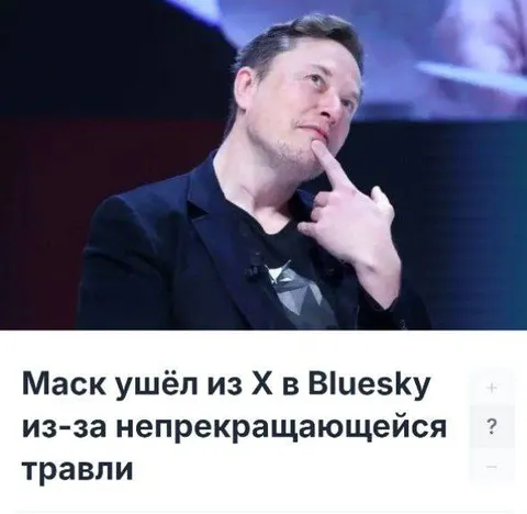 Маск ушёл из X в Bluesky