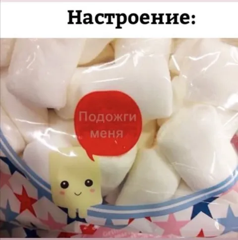 Настроение: подожги меня