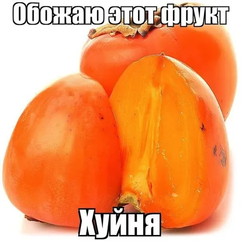 Обожаю этот фрукт — хуйня