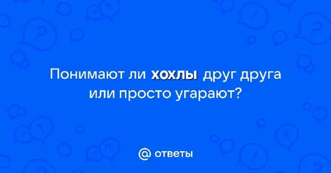 Понимают ли хохлы друг друга
