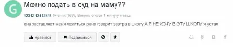 Можно подать в суд на маму