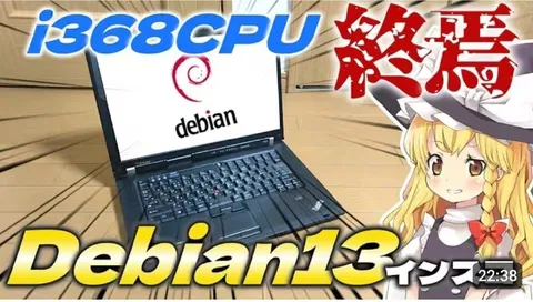 Debian 13をi686 CPUにインストール