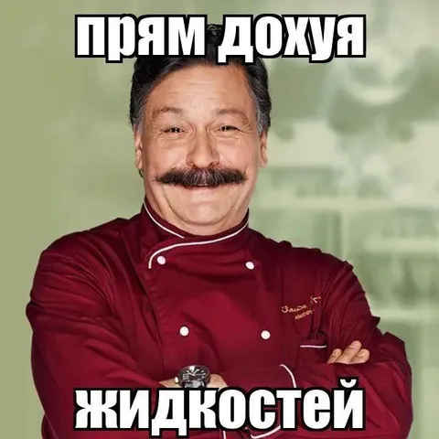 Повар и много жидкостей