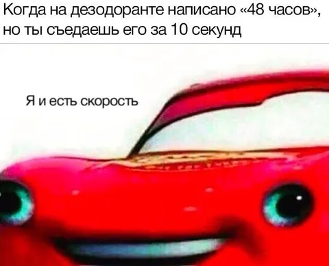 Я и есть скорость
