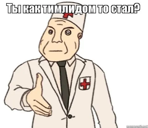 Ты как тимлидом то стал?