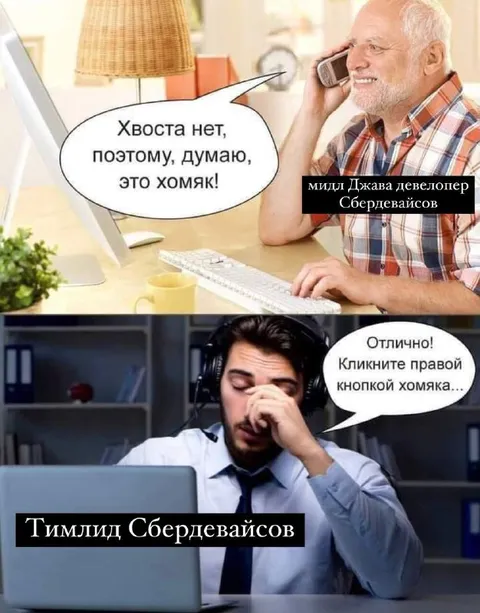 Хомяк без хвоста и тимлид