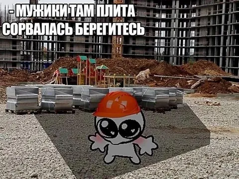 Мужики, там плита сорвалась