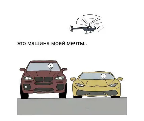 Это машина моей мечты