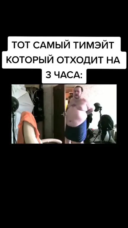 Тиммейт, который отходит на три часа