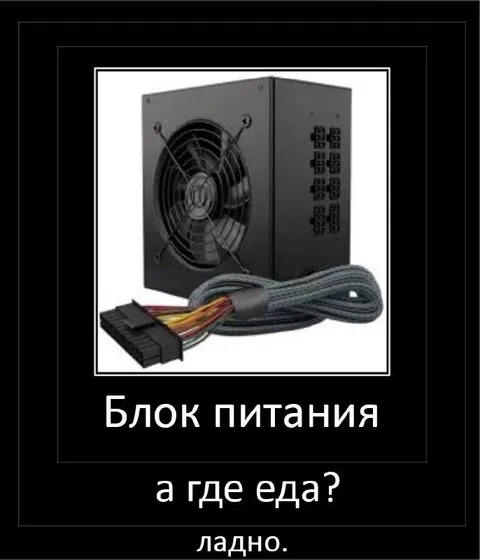 Блок питания, а где еда?
